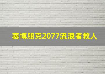 赛博朋克2077流浪者救人