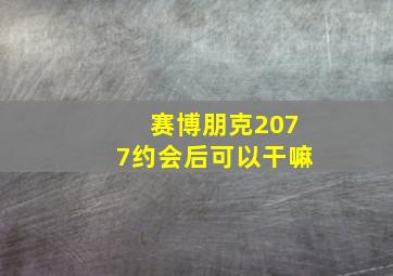 赛博朋克2077约会后可以干嘛