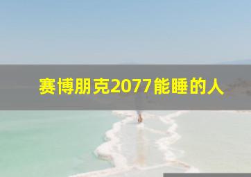 赛博朋克2077能睡的人