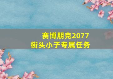 赛博朋克2077街头小子专属任务