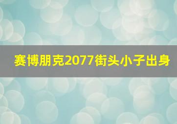 赛博朋克2077街头小子出身