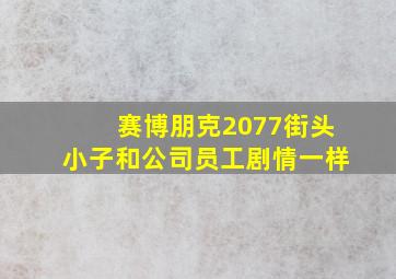 赛博朋克2077街头小子和公司员工剧情一样