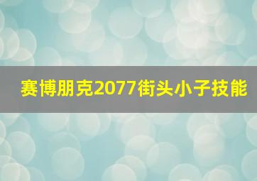 赛博朋克2077街头小子技能