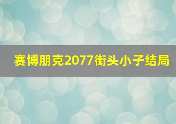 赛博朋克2077街头小子结局