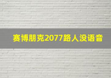 赛博朋克2077路人没语音