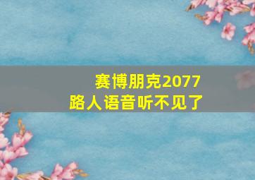 赛博朋克2077路人语音听不见了