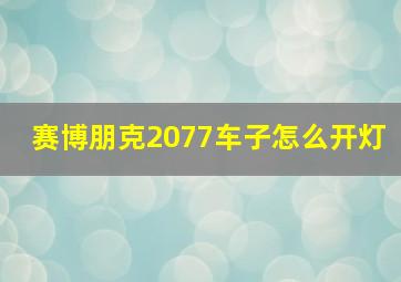 赛博朋克2077车子怎么开灯