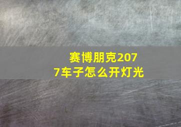 赛博朋克2077车子怎么开灯光