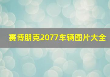 赛博朋克2077车辆图片大全