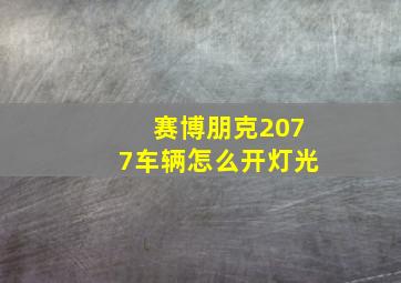 赛博朋克2077车辆怎么开灯光