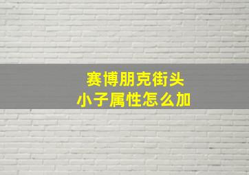 赛博朋克街头小子属性怎么加