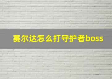 赛尔达怎么打守护者boss