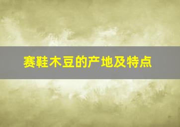 赛鞋木豆的产地及特点