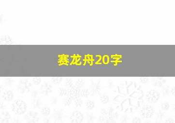 赛龙舟20字