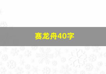 赛龙舟40字