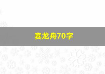 赛龙舟70字