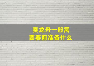 赛龙舟一般需要赛前准备什么