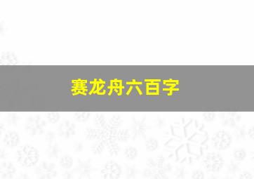 赛龙舟六百字