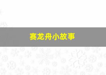 赛龙舟小故事