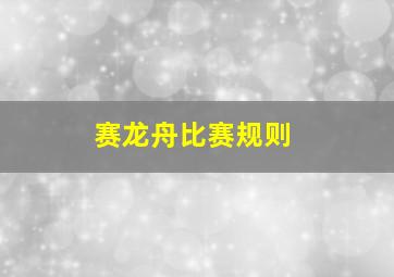 赛龙舟比赛规则