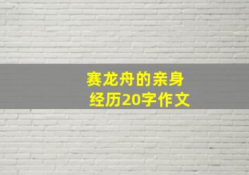 赛龙舟的亲身经历20字作文