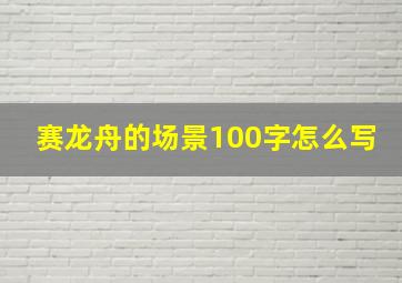 赛龙舟的场景100字怎么写