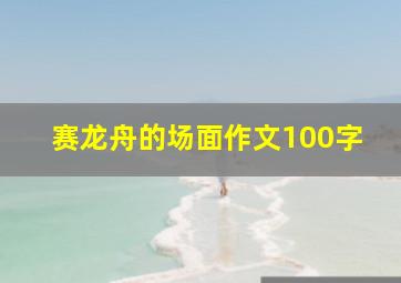 赛龙舟的场面作文100字