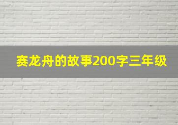 赛龙舟的故事200字三年级