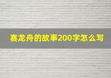 赛龙舟的故事200字怎么写