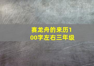 赛龙舟的来历100字左右三年级