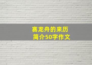 赛龙舟的来历简介50字作文