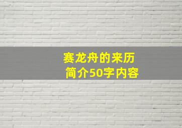 赛龙舟的来历简介50字内容