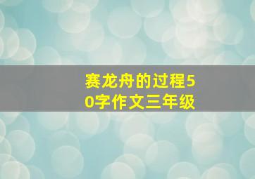 赛龙舟的过程50字作文三年级