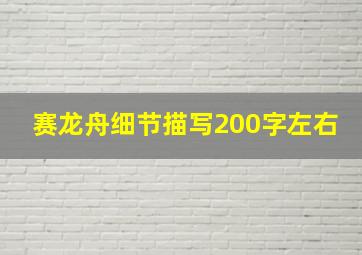 赛龙舟细节描写200字左右