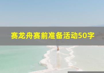 赛龙舟赛前准备活动50字