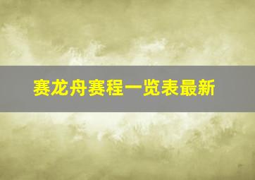 赛龙舟赛程一览表最新