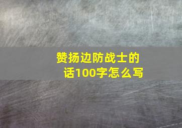 赞扬边防战士的话100字怎么写