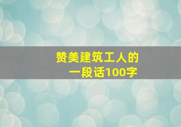 赞美建筑工人的一段话100字