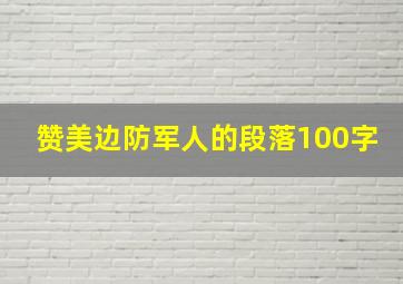 赞美边防军人的段落100字