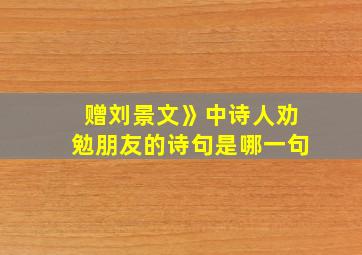 赠刘景文》中诗人劝勉朋友的诗句是哪一句