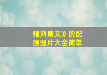 赠刘景文》的配画图片大全简单