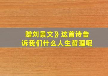 赠刘景文》这首诗告诉我们什么人生哲理呢