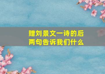 赠刘景文一诗的后两句告诉我们什么