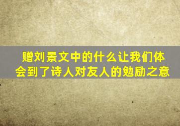 赠刘景文中的什么让我们体会到了诗人对友人的勉励之意