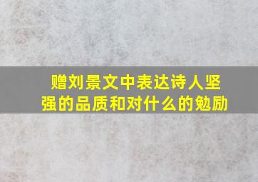 赠刘景文中表达诗人坚强的品质和对什么的勉励