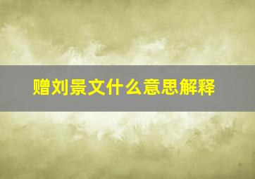 赠刘景文什么意思解释