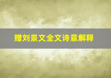 赠刘景文全文诗意解释