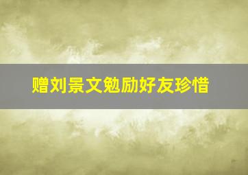 赠刘景文勉励好友珍惜