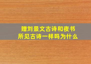 赠刘景文古诗和夜书所见古诗一样吗为什么