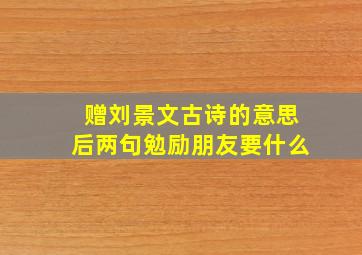 赠刘景文古诗的意思后两句勉励朋友要什么